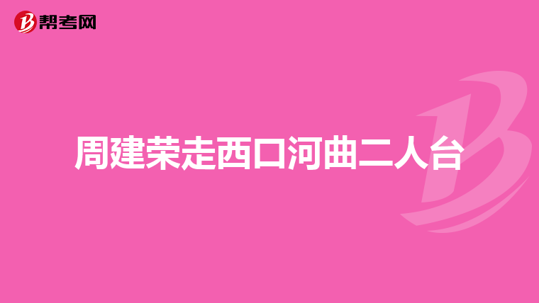 周建榮走西口河曲二人臺(tái)