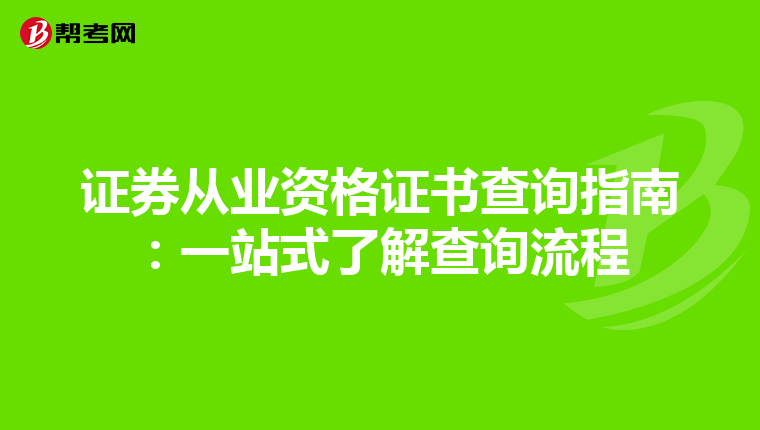 证券从业资格证书查询指南：一站式了解查询流程