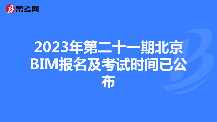 2023年第二十一期北京BIM报名及考试时间已公布
