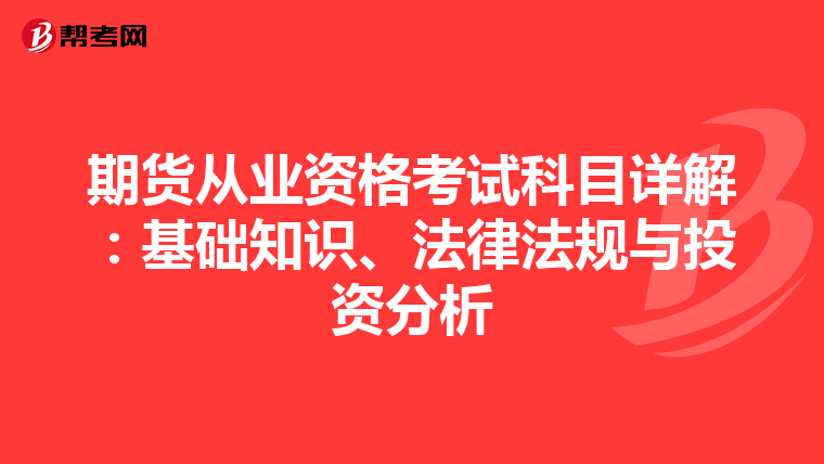 期货从业资格考试科目详解：基础知识、法律法规与投资分析