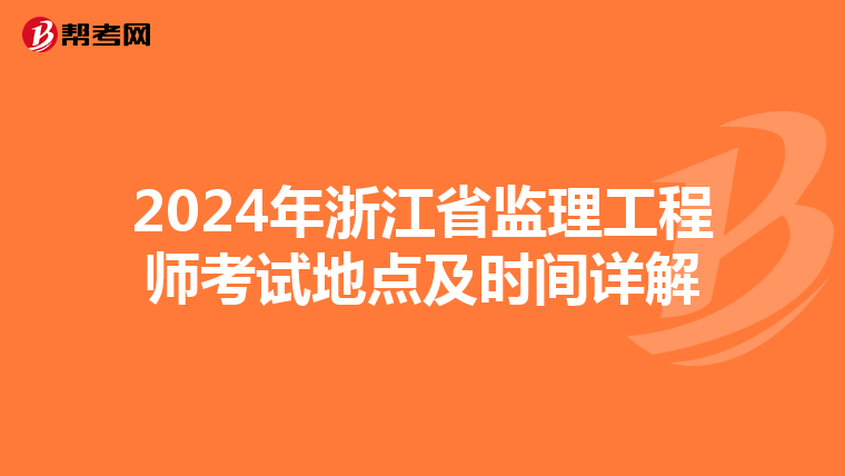 2024年浙江省监理工程师考试地点及时间详解