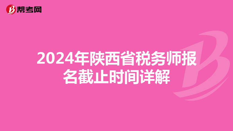 2024年陜西省稅務師報名截止時間詳解