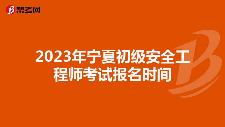 2023年宁夏初级安全工程师考试报名时间