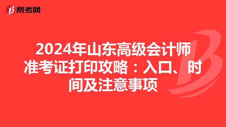 2024年山東高級會計師準考證打印攻略：入口、時間及注意事項