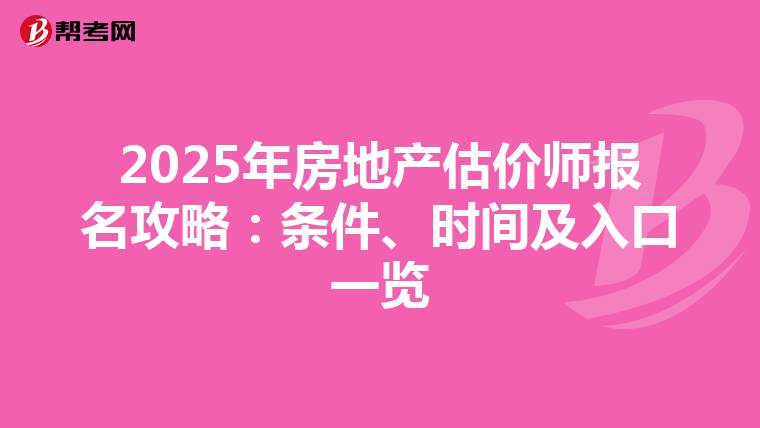 2025年房地产估价师报名攻略：条件、时间及入口一览