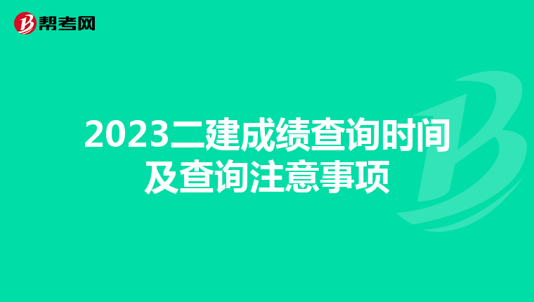 2023二建成绩查询时间及查询注意事项