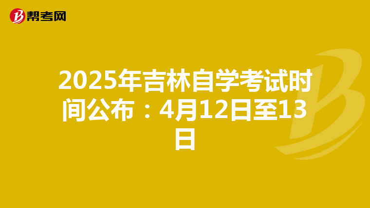 2025年吉林自学考试时间公布：4月12日至13日