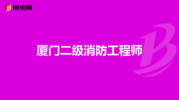 厦门二级消防工程师