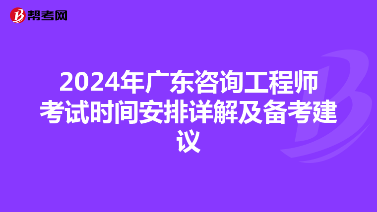2024年广东咨询工程师考试时间安排详解及备考建议
