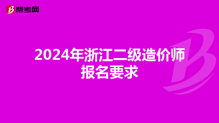2024年浙江二级造价师报名要求