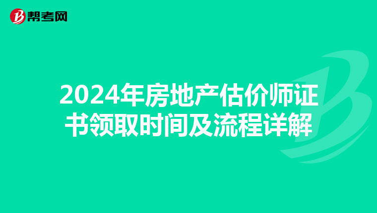 2024年房地產估價師證書領取時間及流程詳解