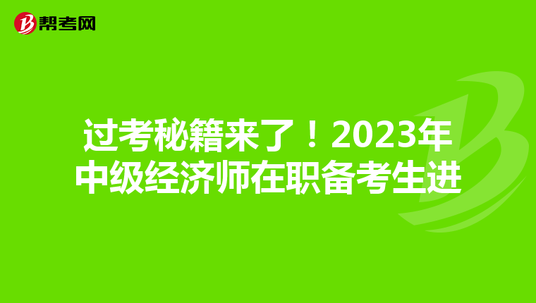 过考秘籍来了!2023年中级经济师在职备考生进