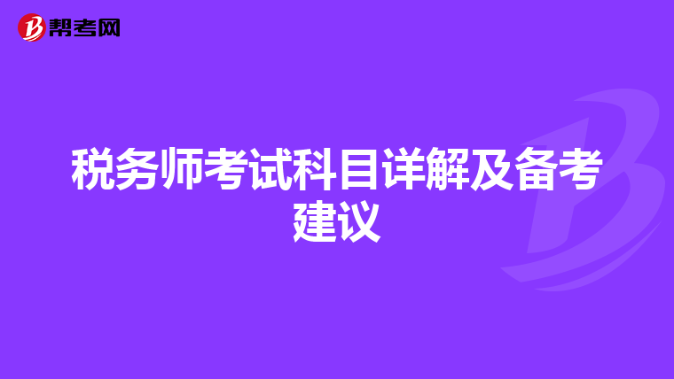 税务师考试科目详解及备考建议
