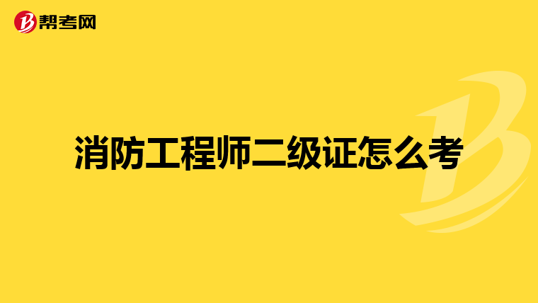 消防工程师二级证怎么考