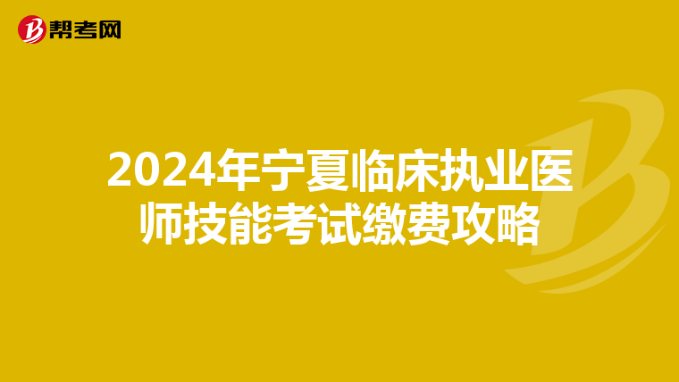 2024年宁夏临床执业医师技能考试缴费攻略