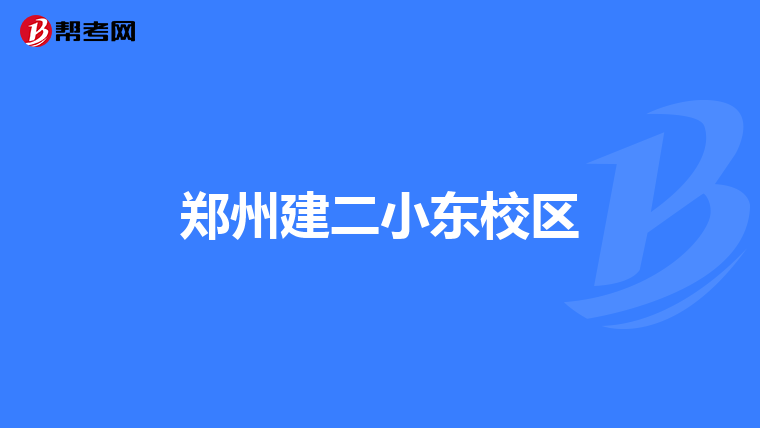 郑州建二小东校区