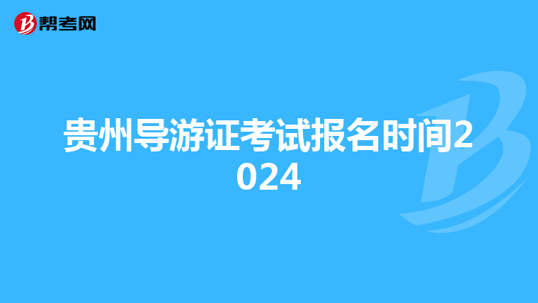 贵州导游证考试报名时间2024