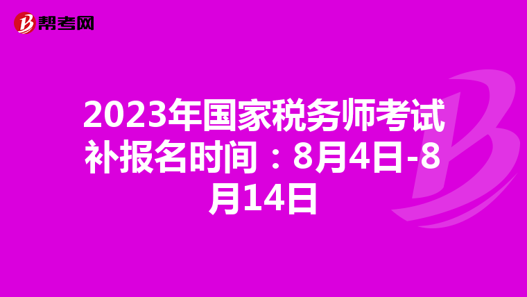 2023年国家税务师考试补报名时间:8月4日-8月14日