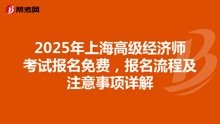2025年上海高级经济师考试报名免费，报名流程及注意事项详解