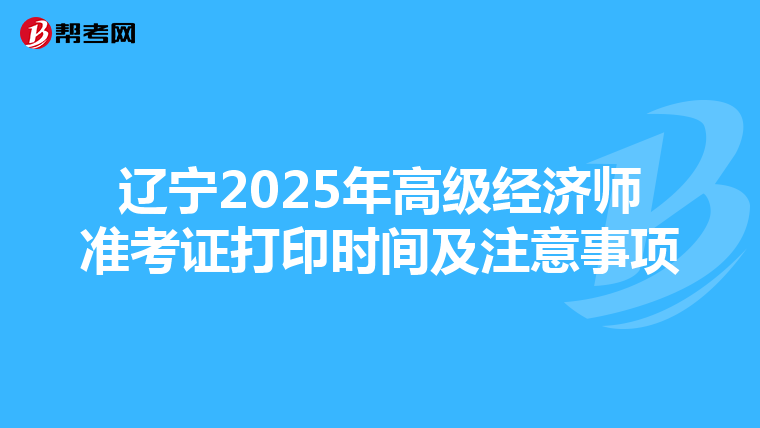 遼寧2025年高級經濟師準考證打印時間及注意事項