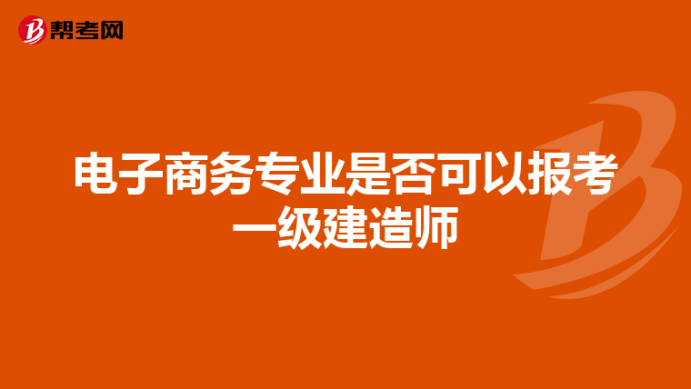 电子商务专业是否可以报考一级建造师