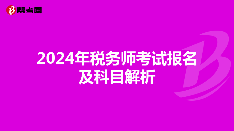 2024年税务师考试报名及科目解析