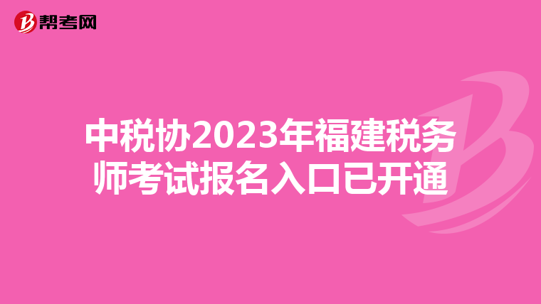 中稅協(xié)2023年福建稅務(wù)師考試報(bào)名入口已開通