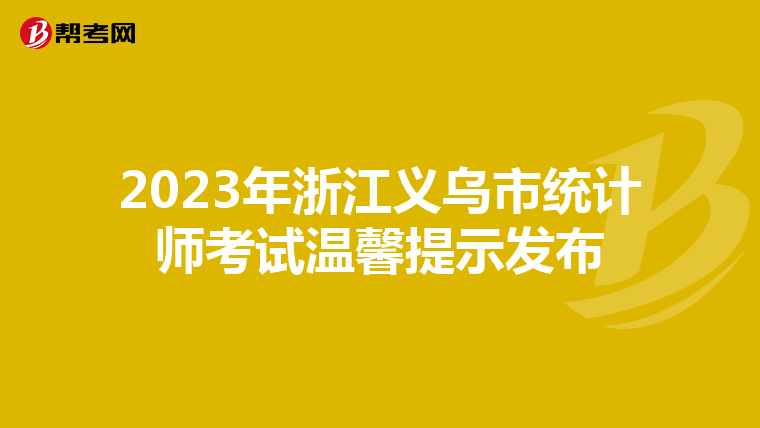 2023年浙江义乌市统计师考试温馨提示发布