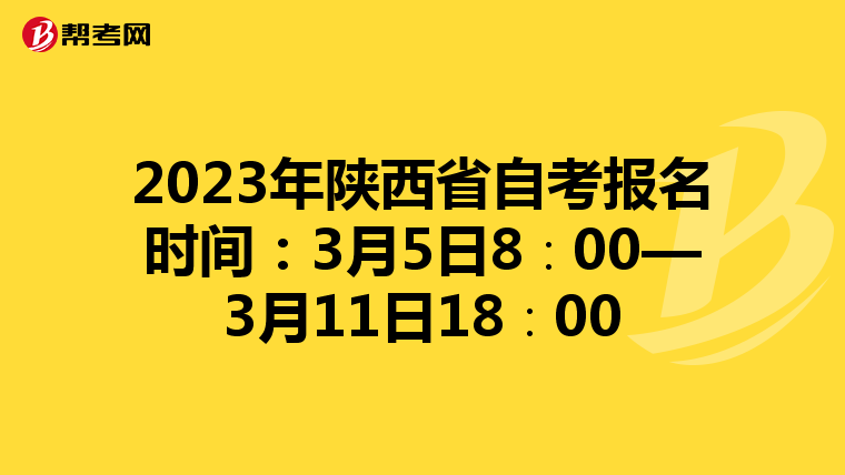 2023年陕西省自考报名时间：3月5日8∶00—3月11日18∶00