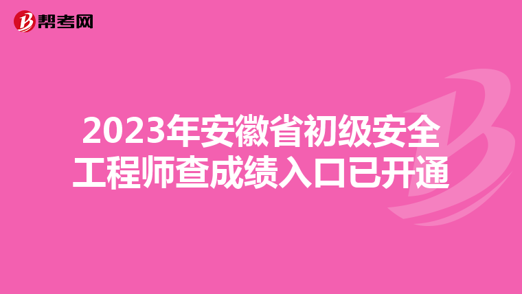 2023年安徽省初级安全工程师查成绩入口已开通