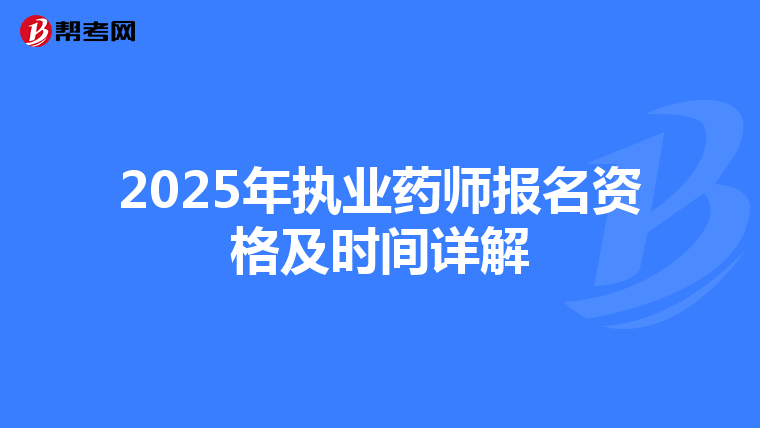 2025年执业药师报名资格及时间详解