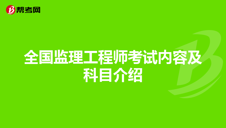 全国监理工程师考试内容及科目介绍