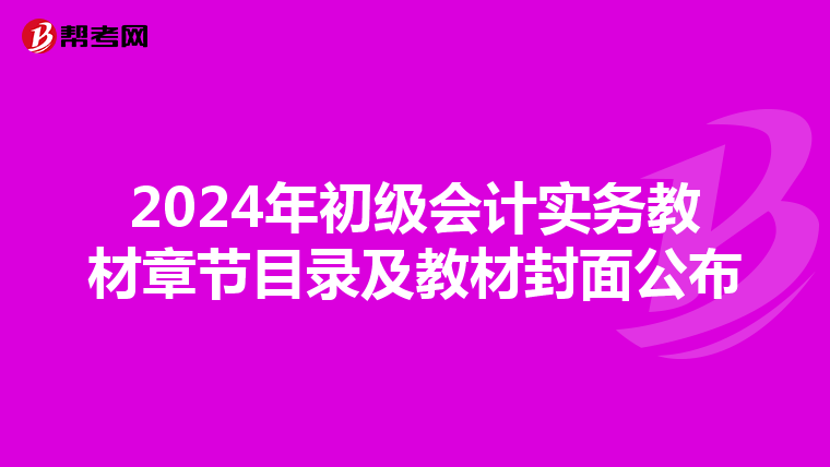 2024年初級會計實務(wù)教材章節(jié)目錄及教材封面公布