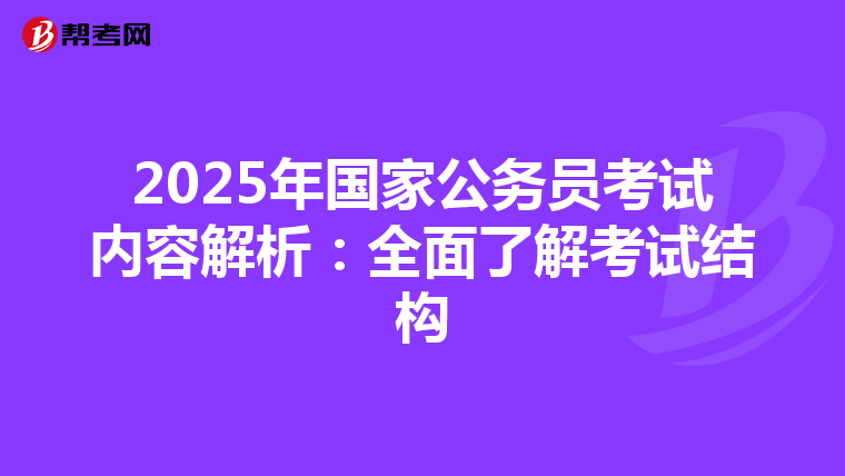 2025年国家公务员考试内容解析：全面了解考试结构
