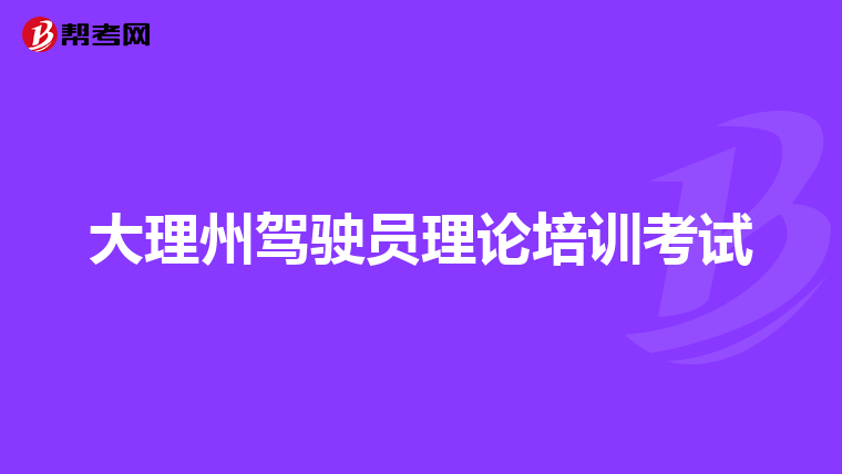 大理州驾驶员理论培训考试