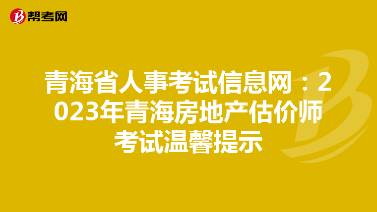 青海省人事考試信息網：2023年青海房地產估價師考試溫馨提示