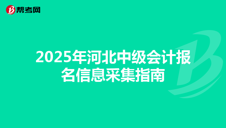 2025年河北中級會計報名信息采集指南