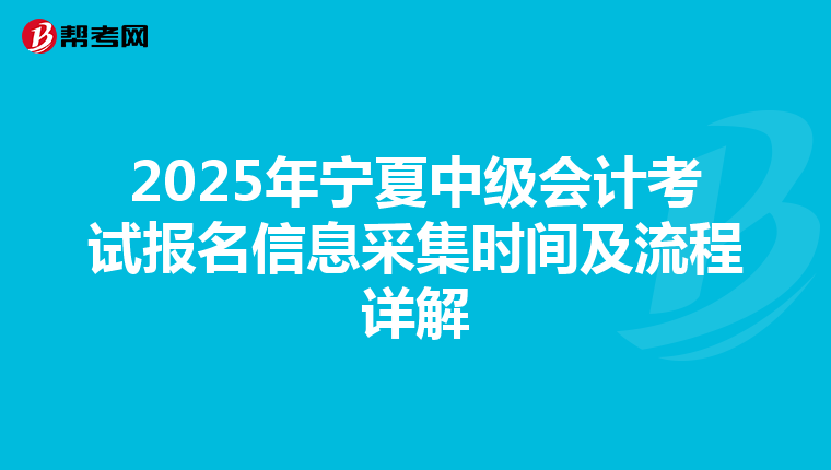 2025年寧夏中級會計考試報名信息采集時間及流程詳解