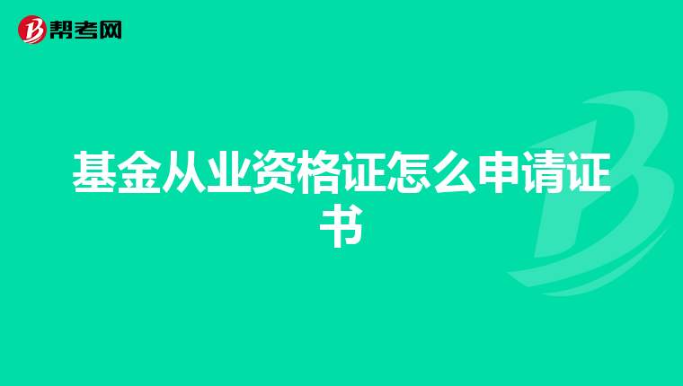 基金從業資格證怎么申請證書