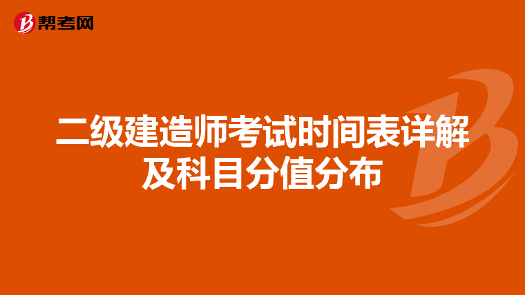 二级建造师考试时间表详解及科目分值分布