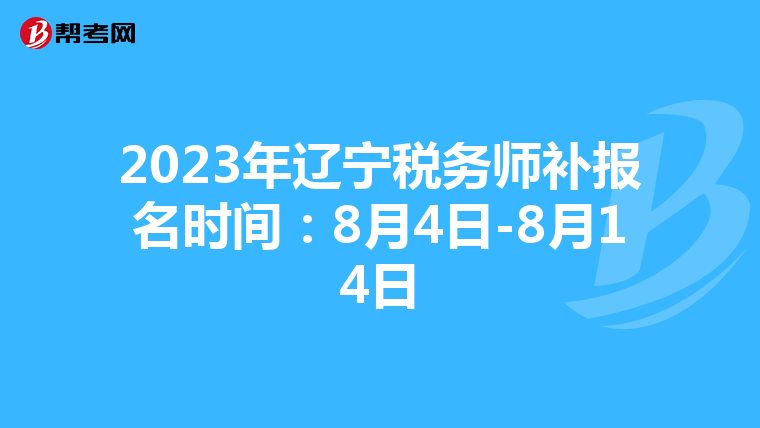 2023年辽宁税务师补报名时间:8月4日-8月14日