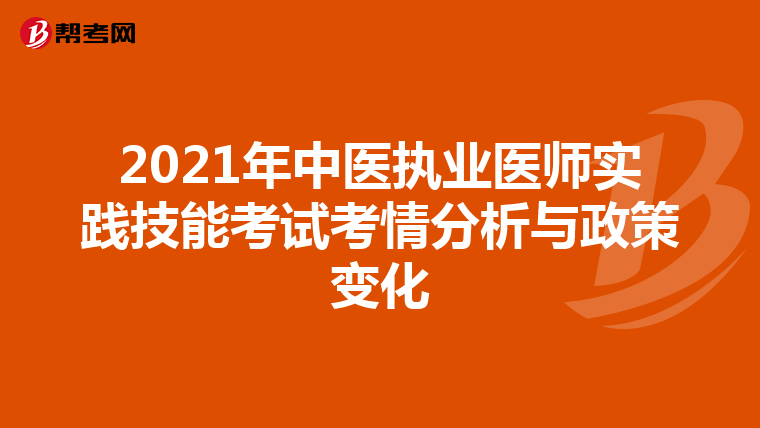 2021年中医执业医师实践技能考试考情分析与政策变化