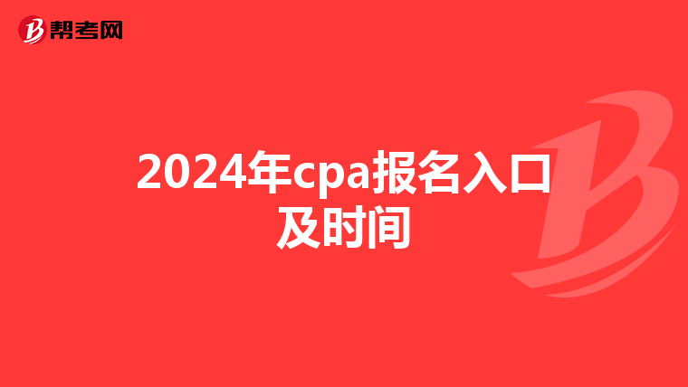 2024年cpa報名入口及時間