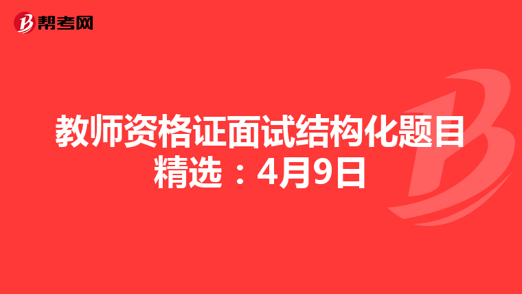 教师资格证面试结构化题目精选：4月9日