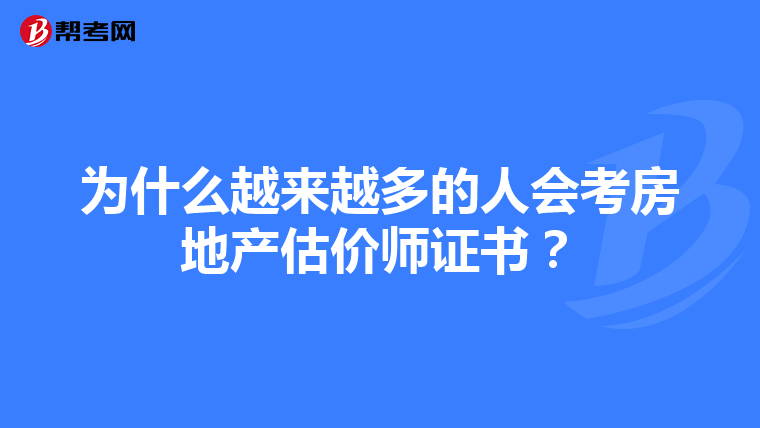 为什么越来越多的人会考房地产估价师证书？