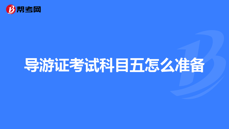 导游证考试科目五怎么准备