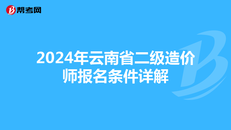 2024年云南省二级造价师报名条件详解