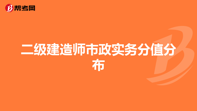 二级建造师市政实务分值分布