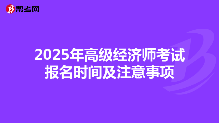 2025年高级经济师考试报名时间及注意事项