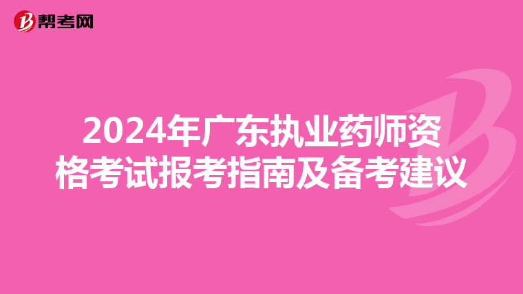 2024年广东执业药师资格考试报考指南及备考建议